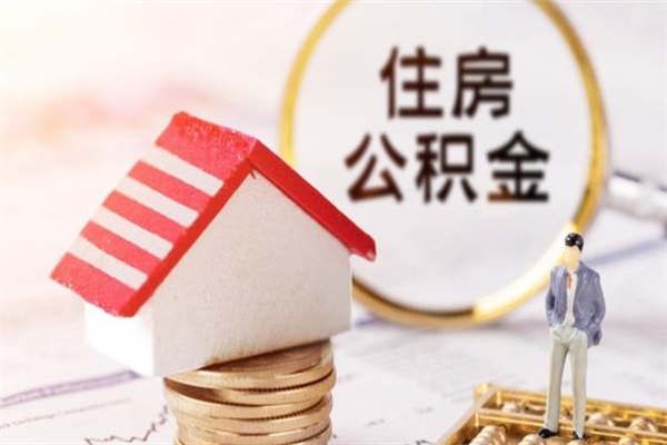 湘阴辞职了住房公积金怎么领取（辞职了住房公积金怎么取出来）